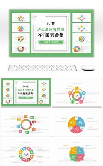 关系合集PPT模板_30套动态通用饼状图PPT图表合集