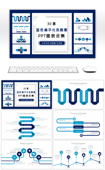 数据关系蓝色PPT模板_30套蓝色扁平化流程图PPT图表合集