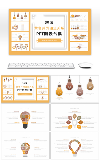 递进关系PPT模板_30套黄色并列递进关系PPT图表合集