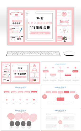 层级关系流程图PPT模板_30套粉色小清新流程图PPT图表合集