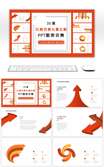 扩散关系PPT模板_30套红橙色箭头雷达图PPT图表合集