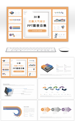 30套沉稳大气设计PPT图表合集