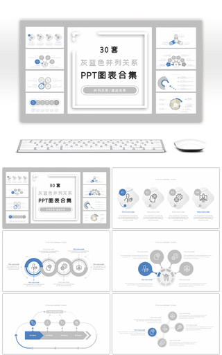 30套灰蓝色并列关系PPT图表合集