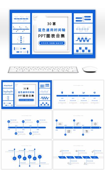 时间轴蓝色PPT模板_30套蓝色通用时间轴PPT图表合集