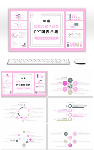 30套淡雅粉配色商务PPT图表合集