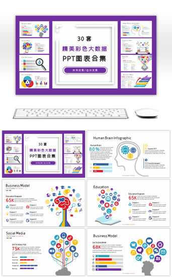 彩色图表PPT模板_30套精美彩色大数据PPT图表合集