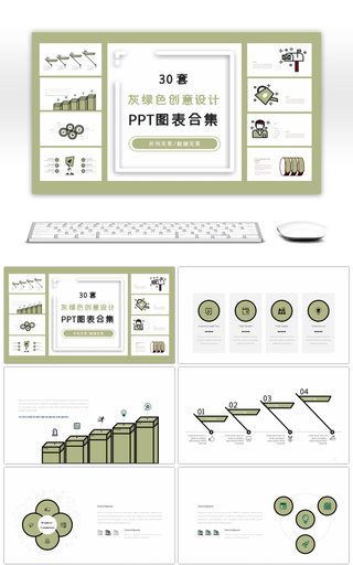 30套灰绿色创意设计PPT图表合集