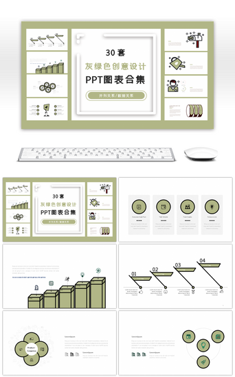 创意图表PPT模板_30套灰绿色创意设计PPT图表合集