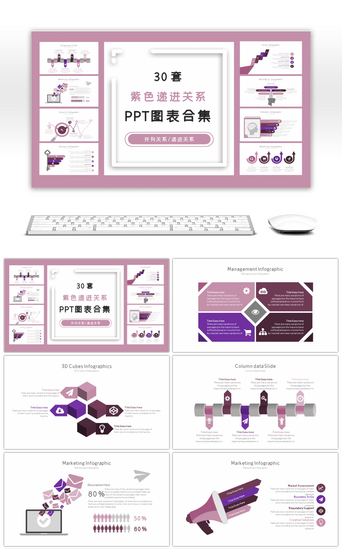 扩散关系PPT模板_30套紫色递进关系PPT图表合集