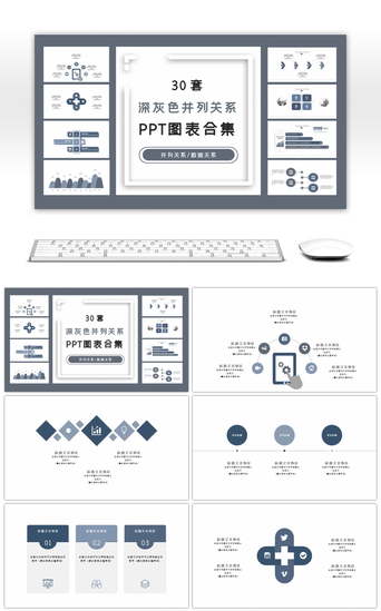 扩散关系PPT模板_30套深灰色并列关系PPT图表合集