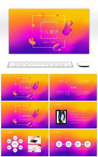 多彩流体渐变创意个人简历PPT模板
