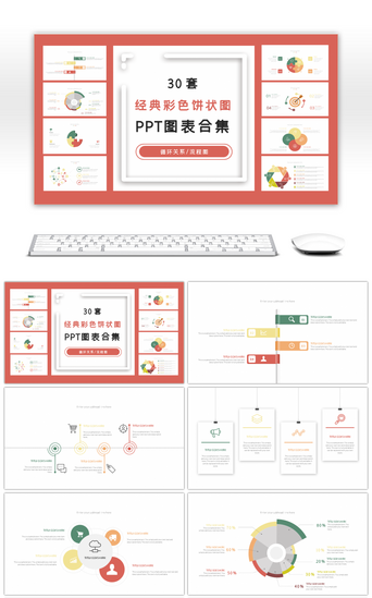 ppt图表PPT模板_30套经典彩色饼状图PPT图表合集