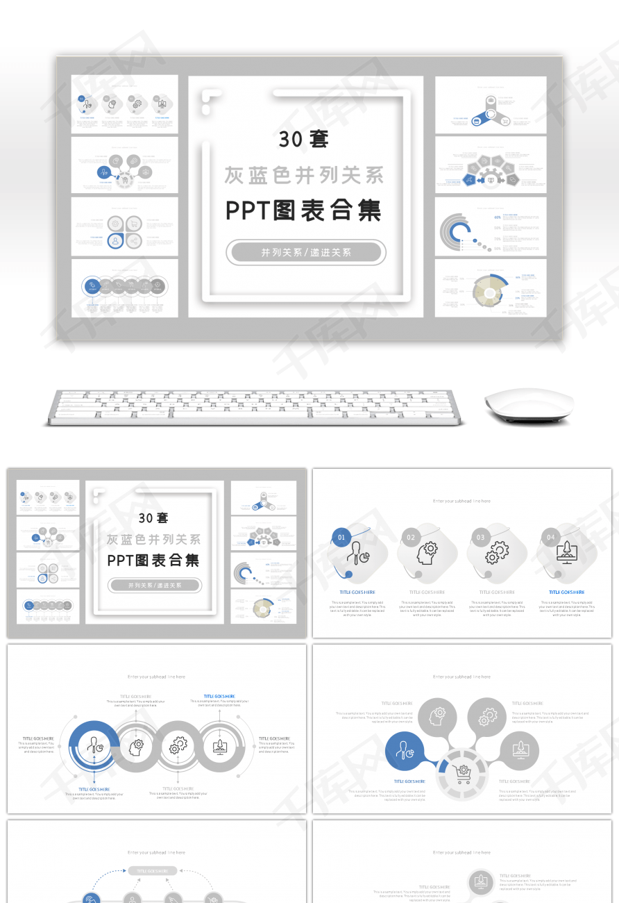 30套灰蓝色并列关系PPT图表合集