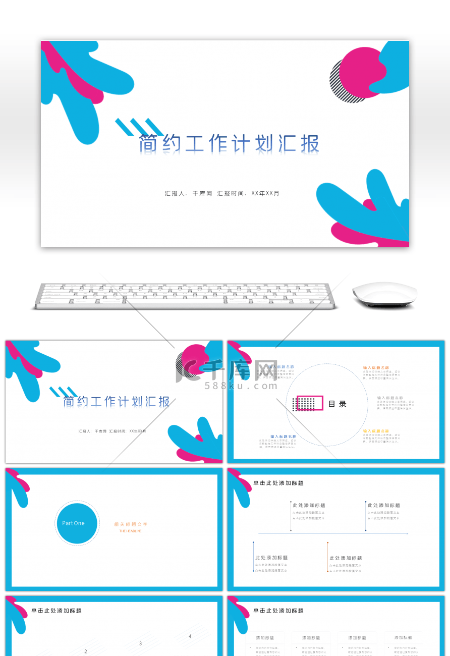简约小清新工作计划汇报通用PPT模板