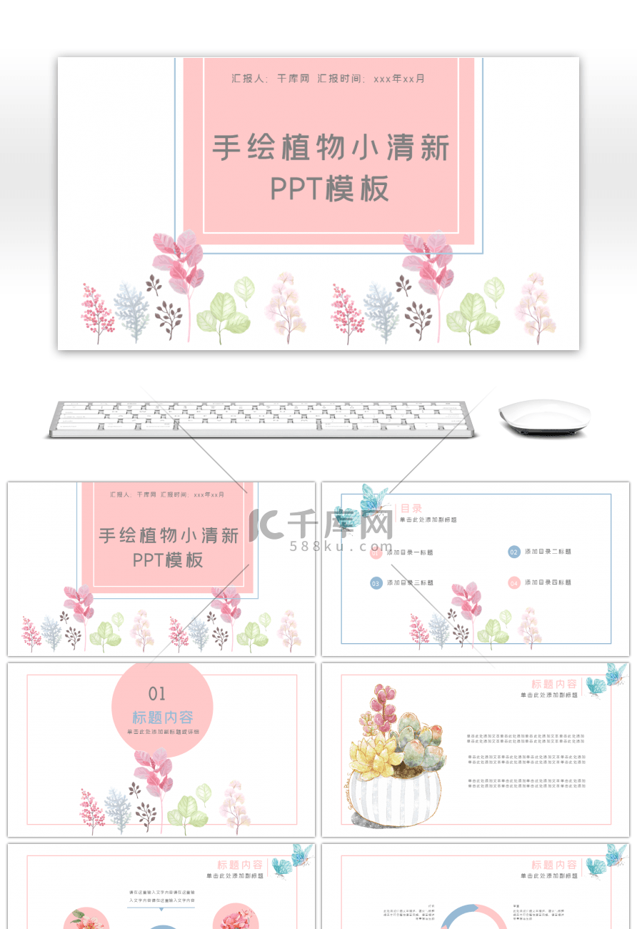 手绘植物小清新通用PPT模板