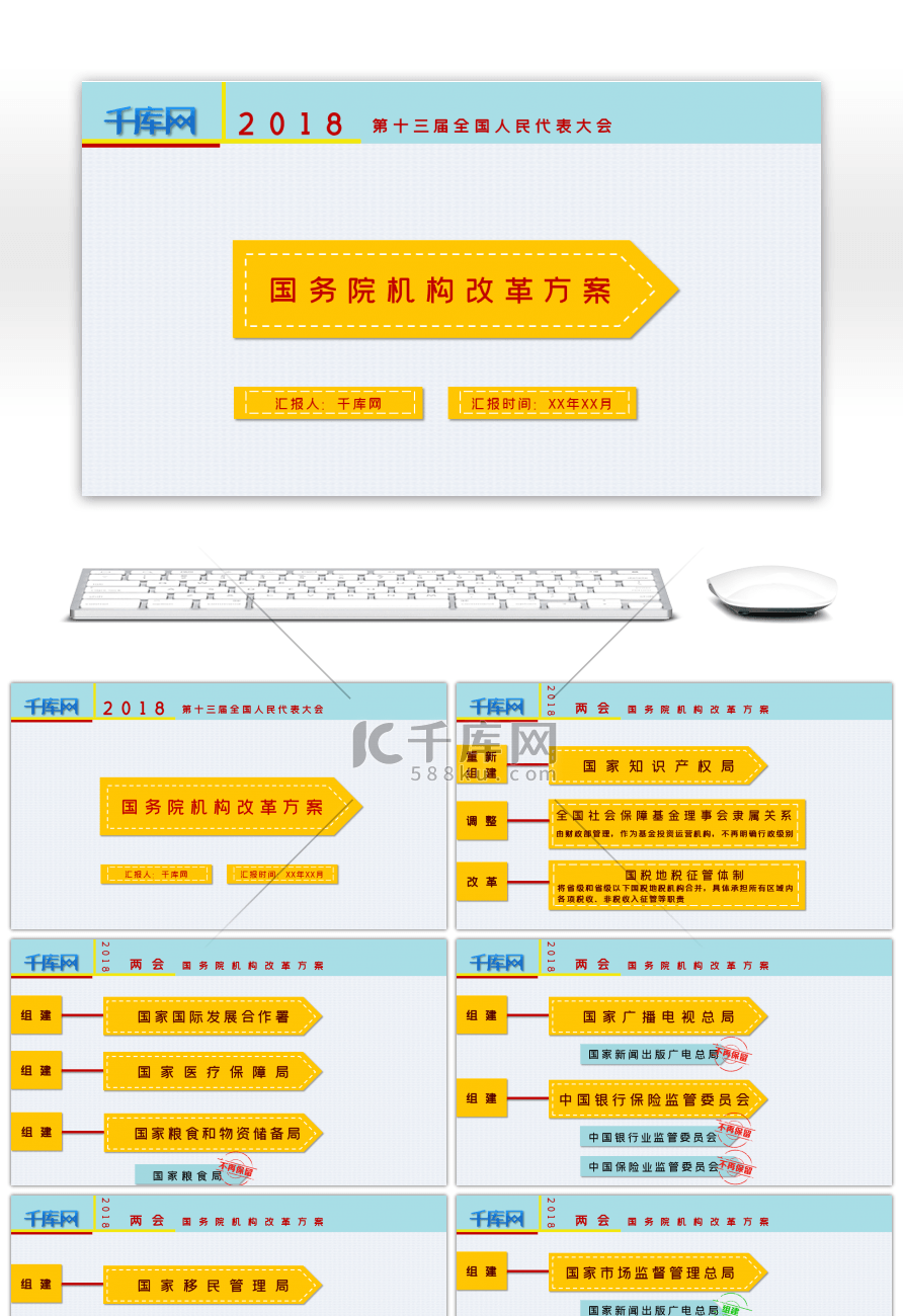 黄蓝简约国务院机构改革方案PPT模板