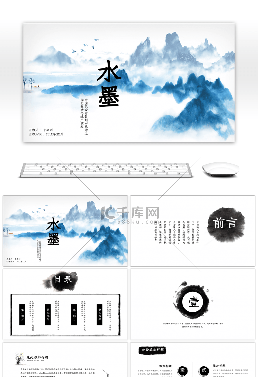 水墨山水中国风工作汇报PPT模板