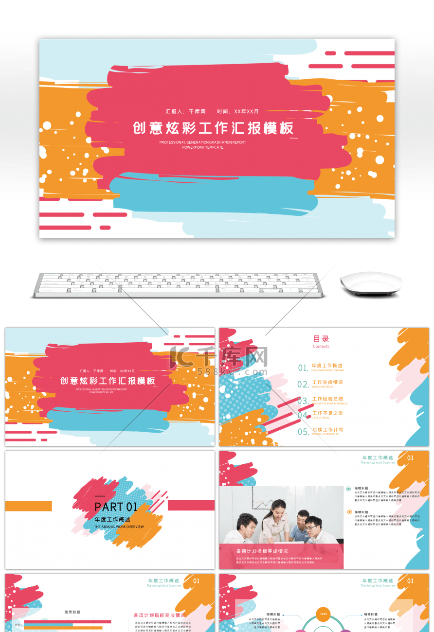 创意炫彩工作汇报PPT模板