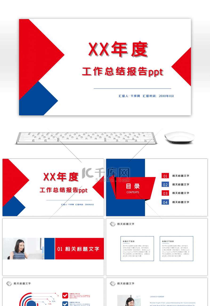 红色蓝色简约通用工作总结汇报PPT模板