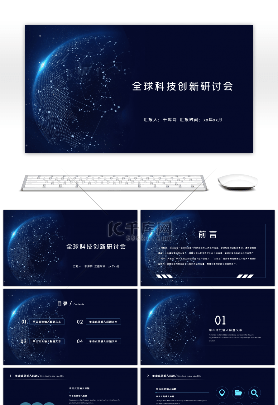 蓝色创意科技风全球科技创新研讨会PPT模板