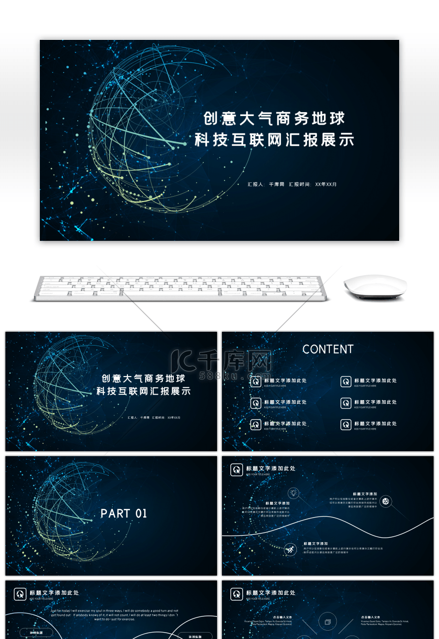 创意大气商务地球科技互联网PPT模板