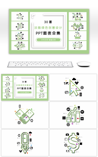 绿色淡雅PPT模板_30套淡雅绿色创意设计PPT图表合集