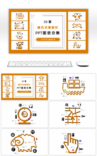 创意图形PPT模板_30套橘色创意图形PPT图表合集