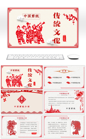 传统中华文化PPT模板_中国传统文化民间艺术剪纸主题PPT模板