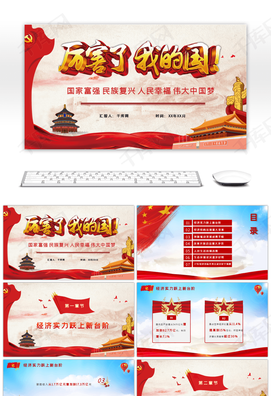 红色精美通用厉害了我的国班会ppt模板