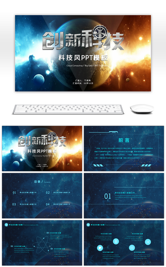 发布会PPT模板_创意科技感星球创新科技PPT模板