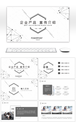黑白点线几何简约风企业产品宣传介绍PPT模版