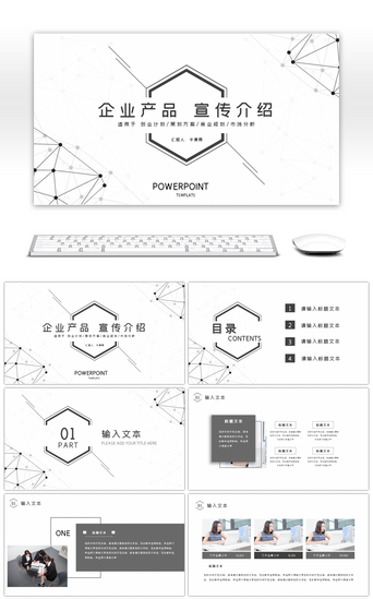企业产品宣传PPT模板_黑白点线几何简约风企业产品宣传介绍PPT模版