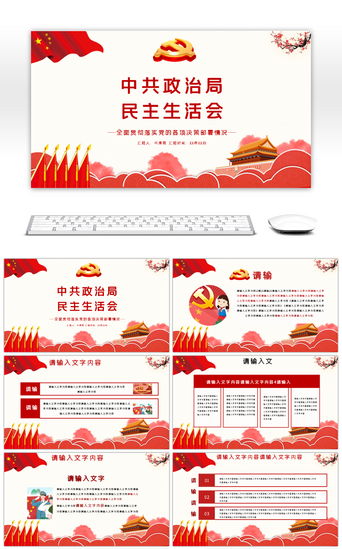 红色中共中央民主生活会党政PPT模板