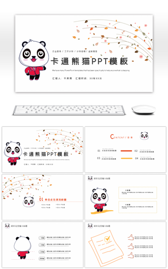 熊猫PPT模板_卡通简约可爱熊猫汇报通用PPT模板