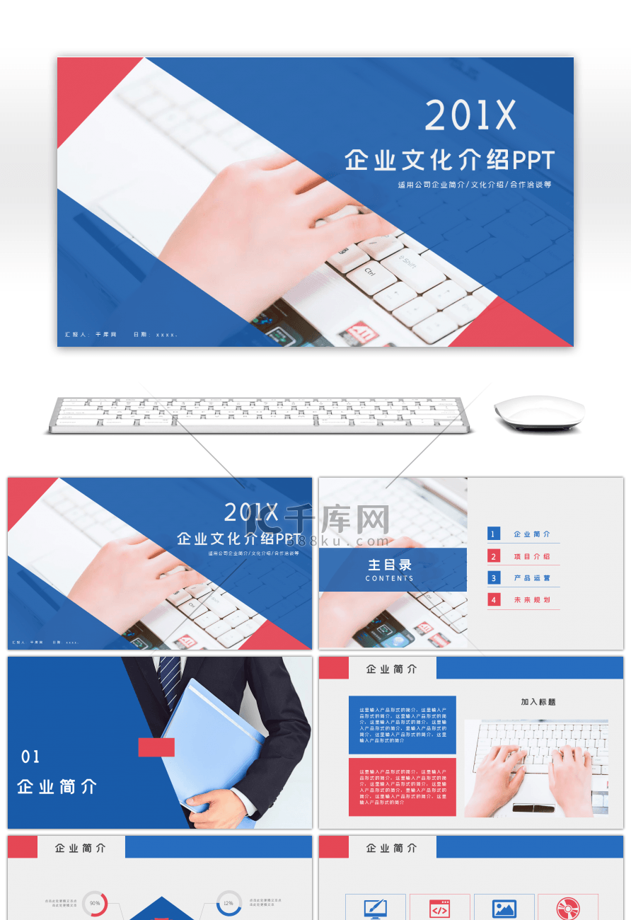 红蓝大气简约企业文化介绍宣传PPT模板