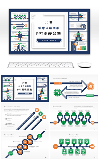 创意图表PPT模板_30套创意公路图形ppt图表合集