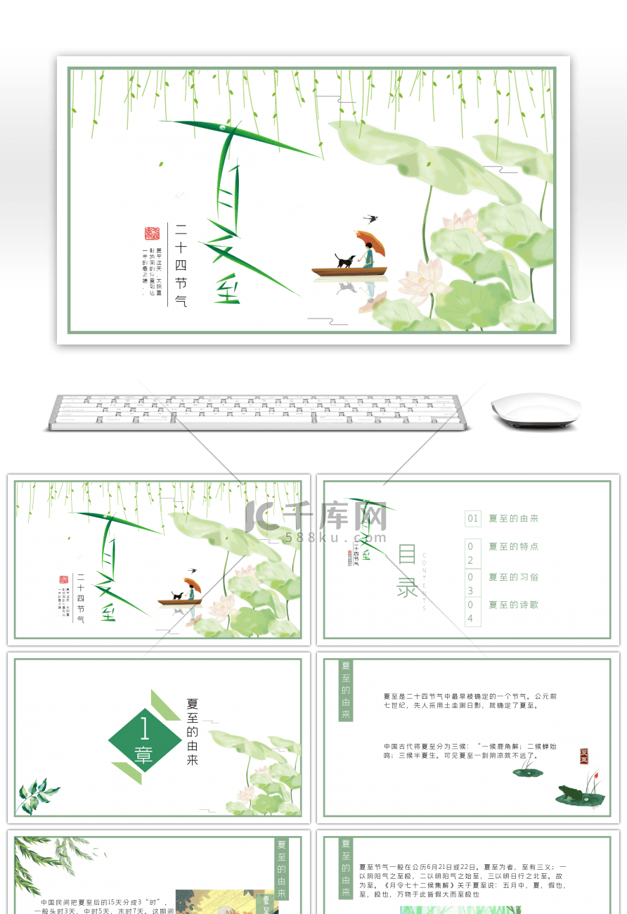 清新简约风二十四节气夏至介绍PPT模板