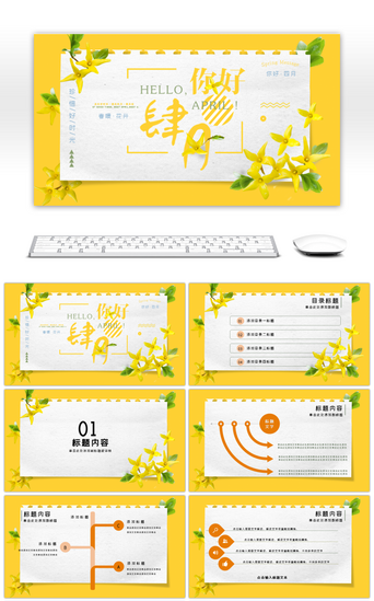 黄色花卉PPT模板_亮丽黄色花卉你好四月PPT模板