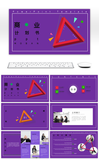 炫酷紫色商业合作计划PPT模板