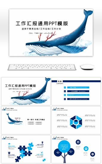 蓝色简约通用鲸鱼商务PPT模板