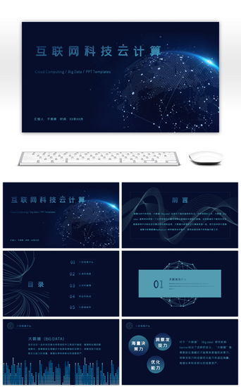 云计算PPT模板_炫酷蓝色互联网科技云计算PPT模板
