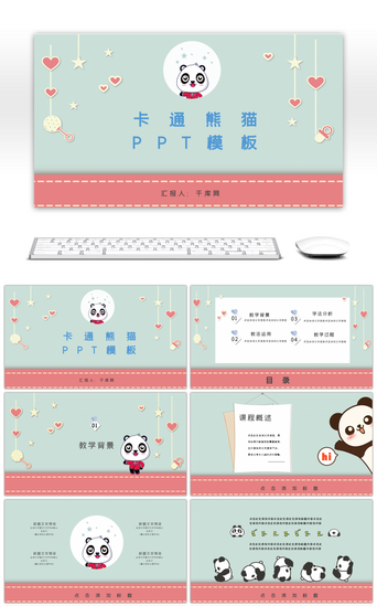 儿童卡通创意课件PPT模板_可爱卡通熊猫通用PPT模板