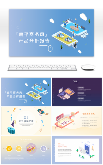 扁平化商务产品分析报告PPT模板