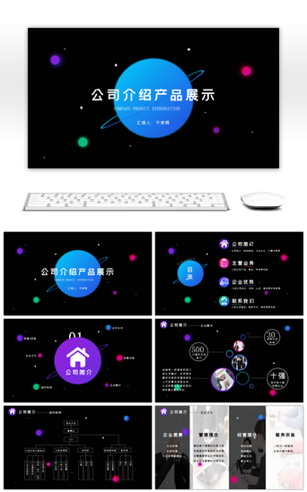 公司介绍产品介绍PPT模板_蓝黑炫彩公司介绍产品介绍PPT模板