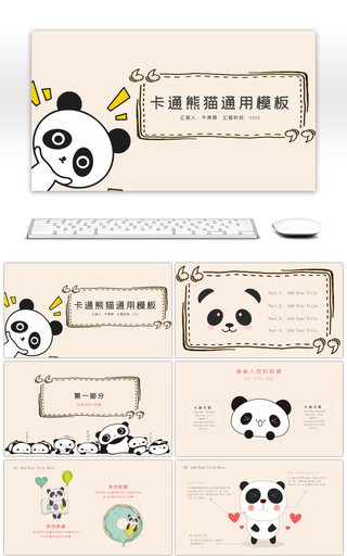 卡通熊猫儿童教育通用PPT模板