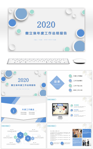 微立体简约彩色年终工作总结汇报PPT模板