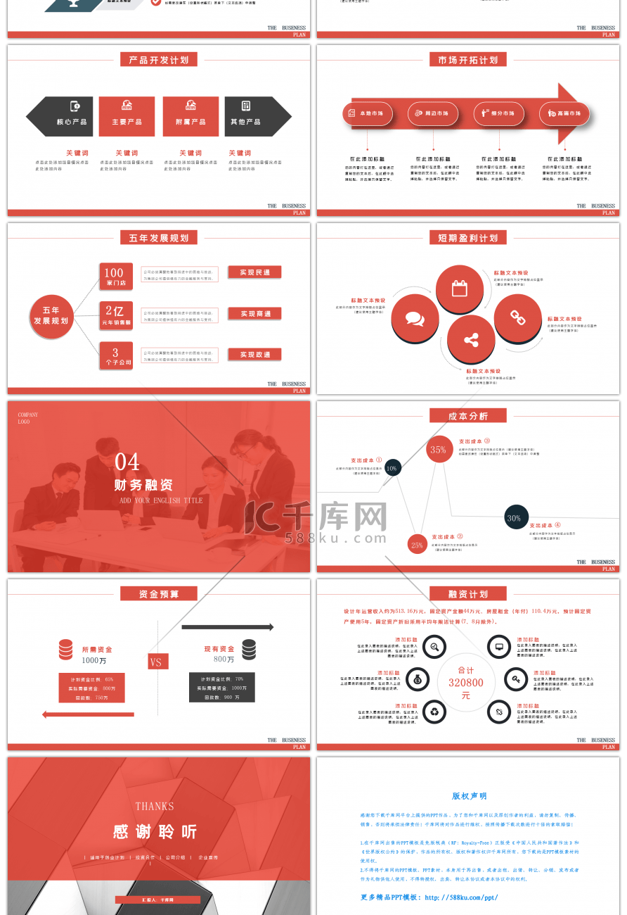红色欧美商务商业融资计划书通用PPT模板