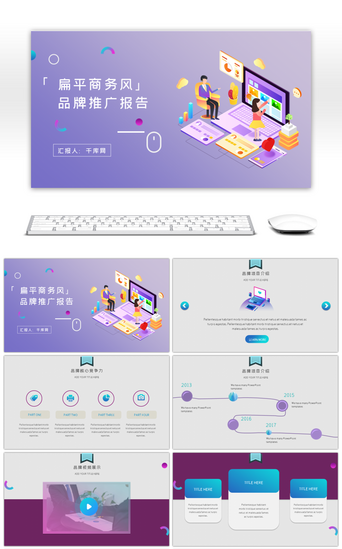 比赛答辩PPT模板_扁平商务风品牌推广PPT模板