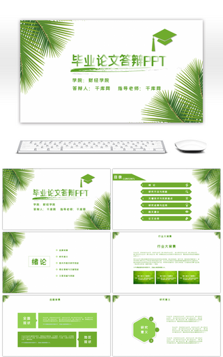 绿色小清新毕业论文答辩PPT模板