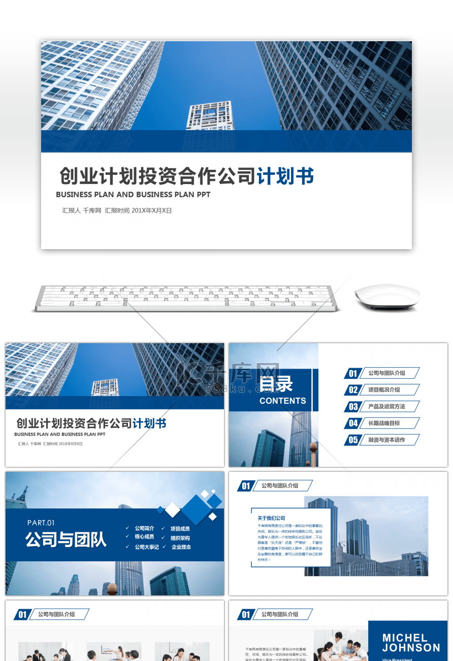 深蓝商务创业计划投资合作公司计划书PPT模板
